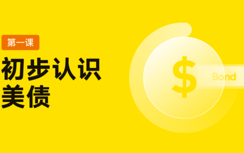 老虎证券：美国国债详解——一文了解如何投资美债