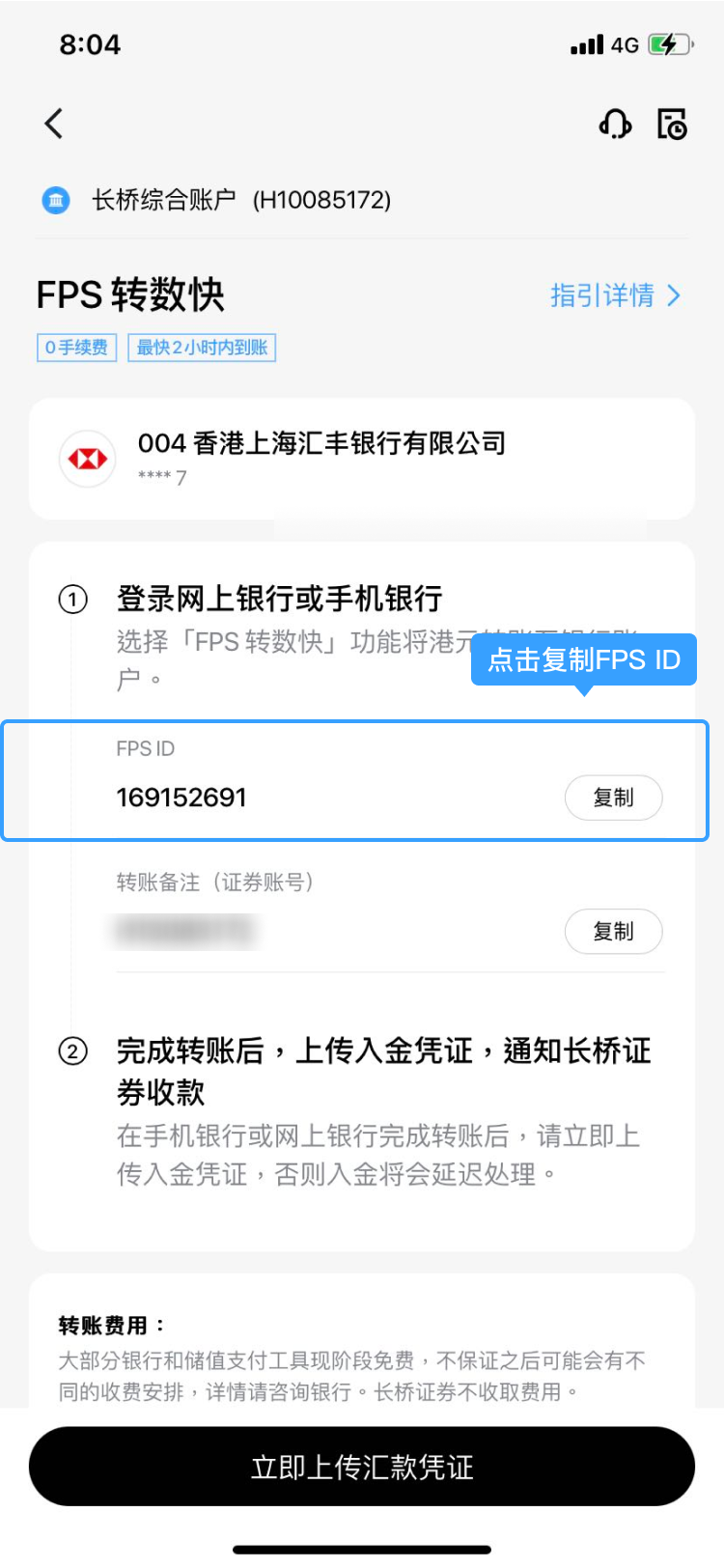 长桥证券:汇丰银行 FPS 入金指引