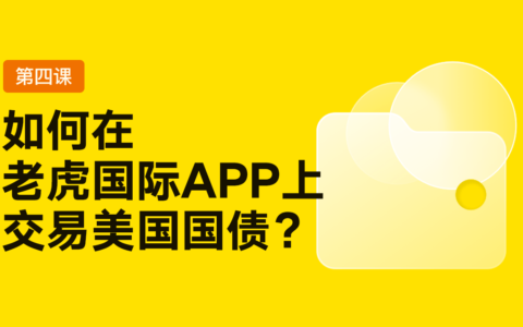 如何通过老虎证券APP交易美国国债（美债）？