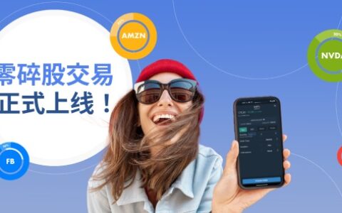 第一证券（Firstrade）碎股交易隆重上线