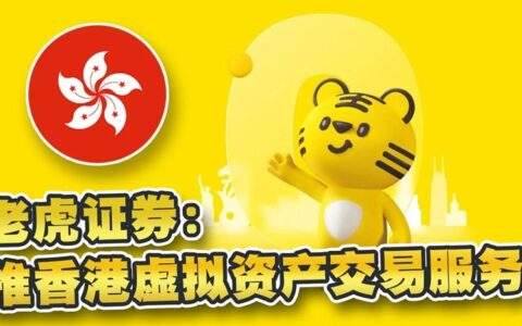 老虎证券获香港证监会批准，为散户提供加密货币交易出入金服务