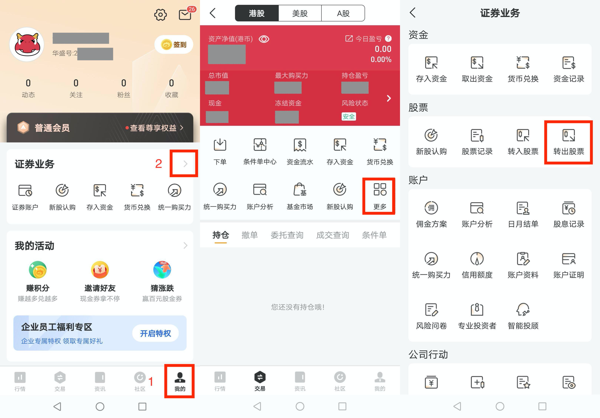 长桥证券转仓指南:从华盛证券转股到长桥证券图文教程