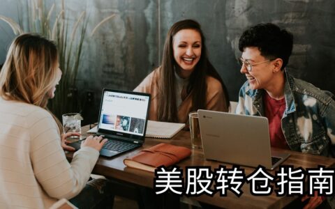 长桥证券转仓指南：从老虎证券（综合账户/环球账户）转仓到长桥证券教程