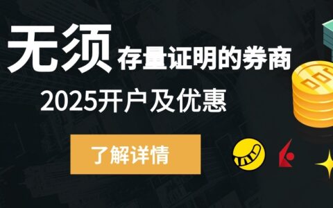 2025年4家不需要存量证明的美股券商+2家极易开户的美股券商