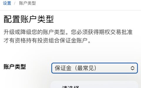盈透证券使用指南之：现金账户和保证金账户的区别