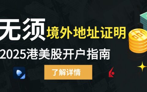 2025最新港美股开户指南：不需要境外地址证明开户的港美股券商