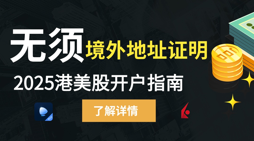 2025最新港美股开户指南：不需要境外地址证明开户的港美股券商