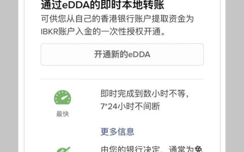 2025最新：盈透证券eDDA入金图文教程及指南